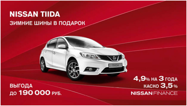 Ваш Nissan Tiida с выгодой до 190 000 рублей